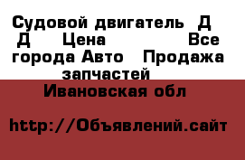 Судовой двигатель 3Д6.3Д12 › Цена ­ 600 000 - Все города Авто » Продажа запчастей   . Ивановская обл.